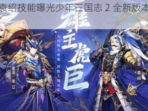 紫金袁绍技能曝光少年三国志 2 全新版本即将来袭