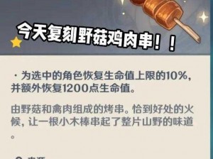 原神野菇鸡肉串的魅力：独家配方与食用效果分享揭示野菇鸡肉串如何提升角色实力与美味口感