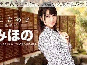 FREE 未发育性 VIDEO，观看小女孩私密成长过程