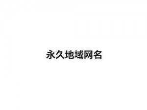 四虎最新地域网名2021免费苹果、如何免费获取四虎最新地域网名 2021 苹果版？