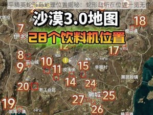 和平精英蛇形岛地理位置揭秘：蛇形岛所在位置一览无余