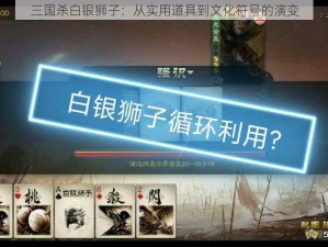 三国杀白银狮子：从实用道具到文化符号的演变