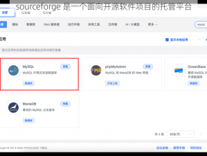 sourceforge 是一个面向开源软件项目的托管平台