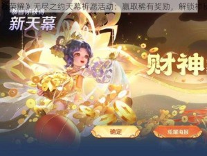 《王者荣耀》无尽之约天幕祈愿活动：赢取稀有奖励，解锁神秘契约