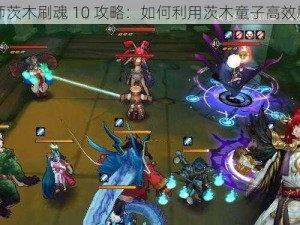 阴阳师茨木刷魂 10 攻略：如何利用茨木童子高效刷御魂