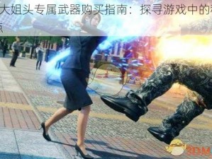 如龙7大姐头专属武器购买指南：探寻游戏中的秘密购买地点