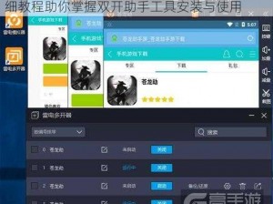 苍龙劫双开攻略：如何轻松实现游戏多开？详细教程助你掌握双开助手工具安装与使用