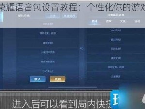 王者荣耀语音包设置教程：个性化你的游戏交流方式