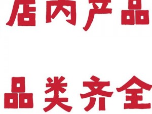 精品一产品大全、精品一产品大全：汇聚各类优质商品，满足你的多样需求