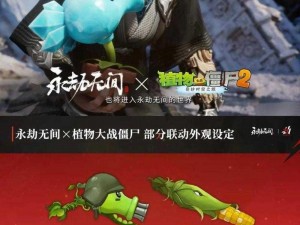 《永劫无间》pvz2 联动创作二等奖作品：植物大战僵尸与武侠世界的奇妙交融