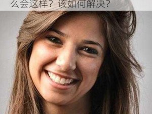 黑人搡 BBBBB 搡 BBBBB，为什么会这样？该如何解决？