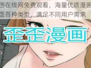 歪歪漫画在线网免费观看，海量优质漫画每日更新，涵盖各种类型，满足不同用户需求