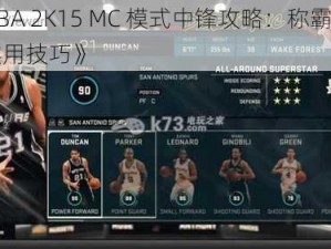 《NBA 2K15 MC 模式中锋攻略：称霸内线的实用技巧》