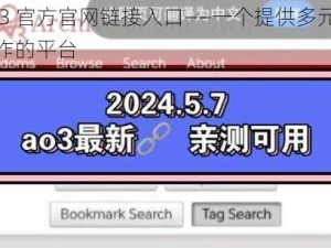 ao3 官方官网链接入口——一个提供多元化创作的平台