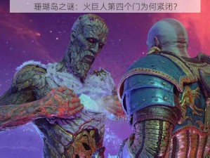 珊瑚岛之谜：火巨人第四个门为何紧闭？