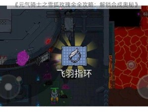 《元气骑士之雪狐玫瑰金全攻略：解锁合成奥秘》