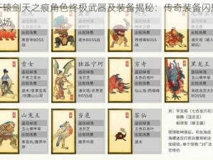 轩辕剑天之痕角色终极武器及装备揭秘：传奇装备闪耀战场