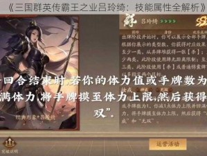 《三国群英传霸王之业吕玲绮：技能属性全解析》