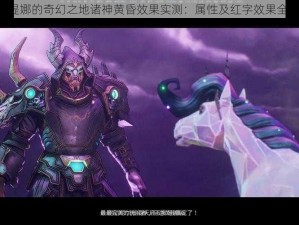 《小缇娜的奇幻之地诸神黄昏效果实测：属性及红字效果全解析》