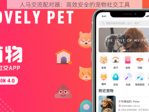 人马交流配对器：高效安全的宠物社交工具