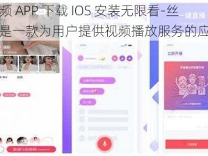 草莓视频 APP 下载 IOS 安装无限看-丝瓜安，是一款为用户提供视频播放服务的应用程序