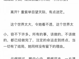 她越哭他撞得越凶，现言中为何会这样？