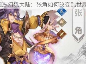 三国志幻想大陆：张角如何改变乱世局势？