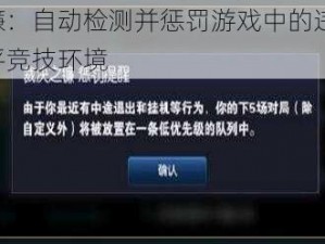 裁决之镰：自动检测并惩罚游戏中的违规行为，维护公平竞技环境