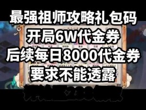 最强祖师兑换码2024全新升级版火热发放，限时领取你的专属福利