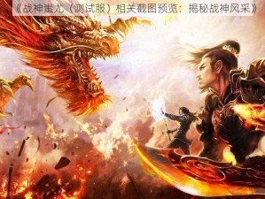 《战神蚩尤（测试服）相关截图预览：揭秘战神风采》