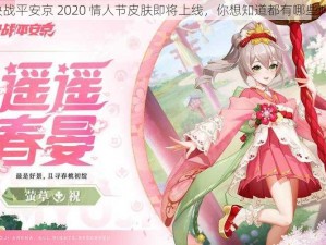 决战平安京 2020 情人节皮肤即将上线，你想知道都有哪些吗？