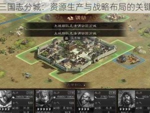 三国志分城：资源生产与战略布局的关键