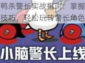 鹅鸭杀警长实战指南：掌握核心技巧，轻松玩转警长角色