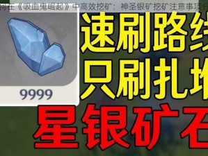 如何在《吸血鬼崛起》中高效挖矿：神圣银矿挖矿注意事项分享