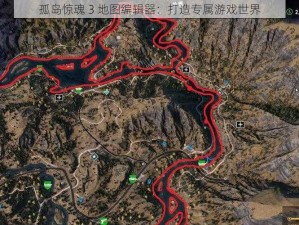 孤岛惊魂 3 地图编辑器：打造专属游戏世界