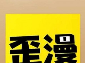 歪歪漫画登录页面入口下载——一款热门的在线漫画阅读应用