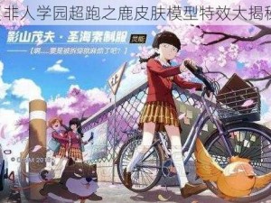 《非人学园超跑之鹿皮肤模型特效大揭秘》