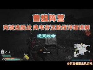 以《真三国无双》为背景，浅析蜀国对魏国的对战策略