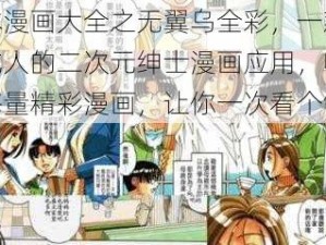 日本漫画大全之无翼乌全彩，一款适合成人的二次元绅士漫画应用，收录了海量精彩漫画，让你一次看个够