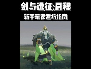 《神鬼传奇骑士征战启程：游戏初期攻略大解析与实用指南》