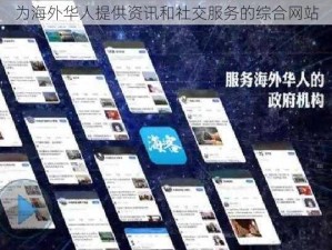 为海外华人提供资讯和社交服务的综合网站