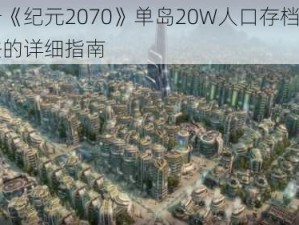 关于《纪元2070》单岛20W人口存档使用方法的详细指南