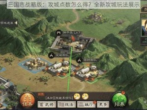 三国志战略版：攻城点数怎么得？全新攻城玩法展示