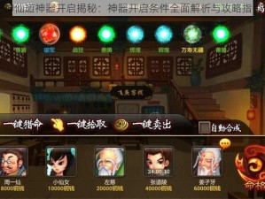 神仙道神器开启揭秘：神器开启条件全面解析与攻略指引