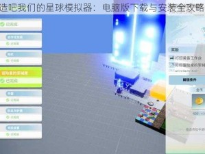 《创造吧我们的星球模拟器：电脑版下载与安装全攻略教程》