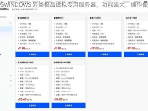 VPSWINDOWS 另类极品虚拟专用服务器，功能强大，操作便捷