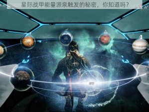 星际战甲能量源泉触发的秘密，你知道吗？