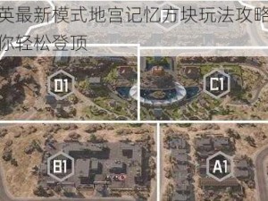 和平精英最新模式地宫记忆方块玩法攻略：实战技巧助你轻松登顶