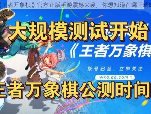 《王者万象棋》官方正版手游震撼来袭，你想知道在哪下载吗？