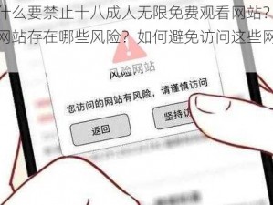 为什么要禁止十八成人无限免费观看网站？这些网站存在哪些风险？如何避免访问这些网站？